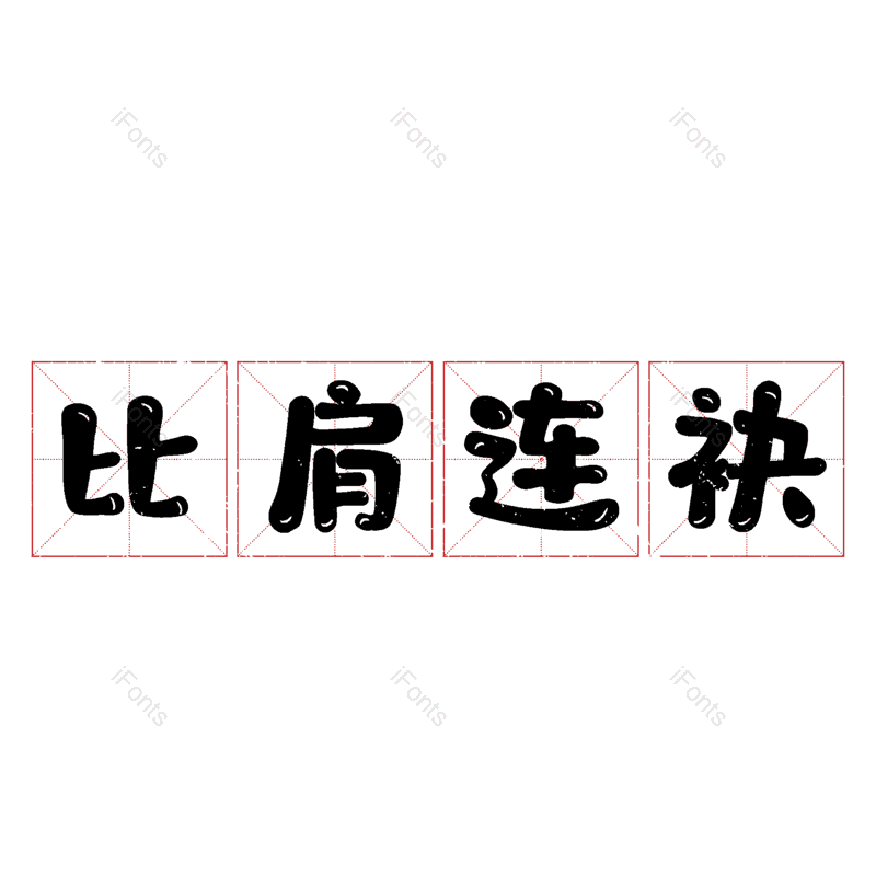 图片,元素,PNG,免抠素材